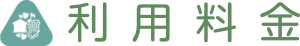 ご利用料金