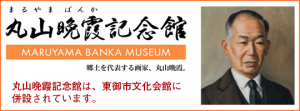 丸山晩霞記念館